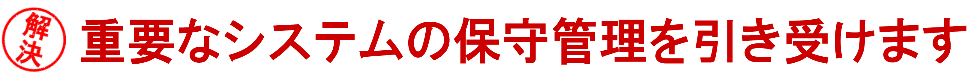 システム保守サービス『システム保サ管』とは、システムの保守を継続して運用できるようサポート・管理するサービスです